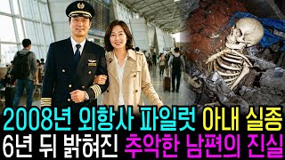 Download lagu 2008년 외항사 파일럿 아내 실종, 6년 뒤 밝혀진 남편의 추악한 정체 mp3