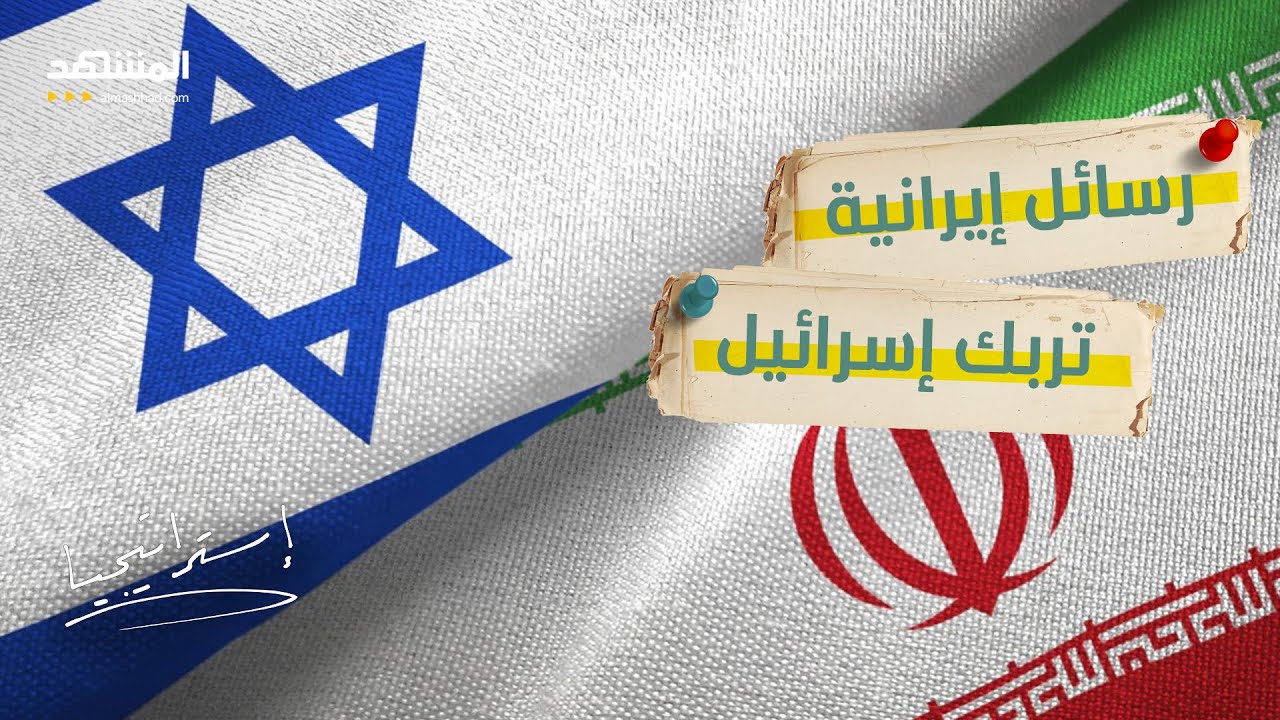 إيران تضرب إسرائيل في مقتل؟.. رسائل نارية تهز تل أبيب - استراتيجيا