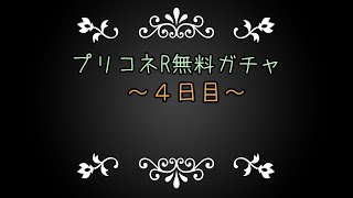 プリコネR無料ガチャ～４日目～