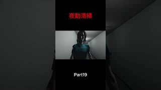 Part19 #ゲーム実況 #ホラーゲーム #夜勤清掃