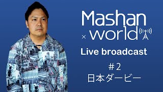 【LIVE#2】日本ダービー