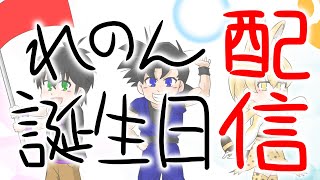 🔴【雑談】れのんさん誕生日おめでとう配信【れのん配信】