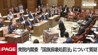 Download lagu 【国会中継】衆院内閣委員会　「国旗損壊処罰法」について質疑（2026年6月24日） mp3