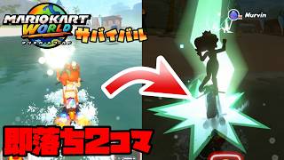 VS勢による即落ち2コマサバイバル【マリオカートワールド】