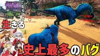 【ご報告/Ark/マルチMOD実況】初めて見るバグとクラッシュ地獄で世界が崩壊する【ゆっくり実況/アークサバイバルエボルブ】