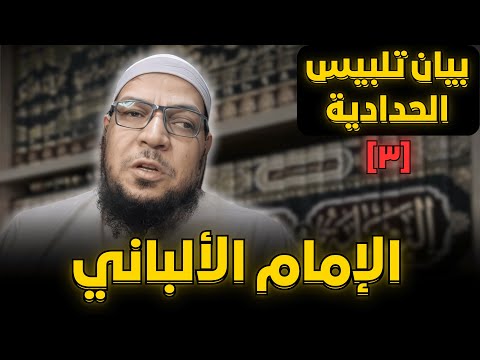 بيان تلبيس الحدّادية: الألباني يبين أحكام التبديع