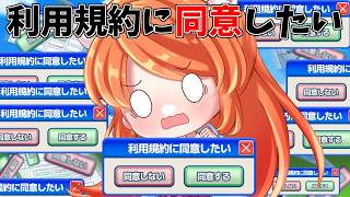 【#利用規約に同意したい 】利用規約に同意したいだけなのに！！！リベンジ編やっていく！！【Vtuber / みけたん】 #vtuber #配信