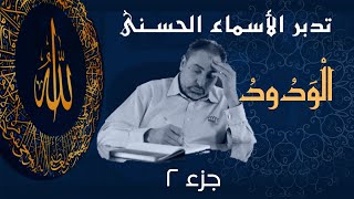 صورة الودود (٢) / أسماء ﷲ الحسنى / الحلقة ٥١