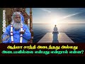 ஆத்மா சாந்தி அடைந்தது அல்லது அடையவில