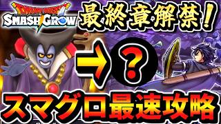 【スマグロDQ1】最終章解禁！竜王第2形態は来るのか!? 最速攻略 実況生放送 part12 ほこら チャレンジ りゅうおう 宝箱一覧 ドラクエスマッシュグロウ