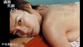 満腹笑顔CN、人気者の満腹笑顔CN、中谷美紀さん、まんぷくのほっこりが美しすぎます。）