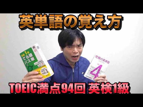 英単語の覚え方【TOEIC満点94回・英検1級直伝】