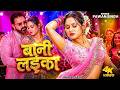 Video Pawan Singh बानी लइका Shilpi Raj Bani Laika New Bhojpuri Song 2026
