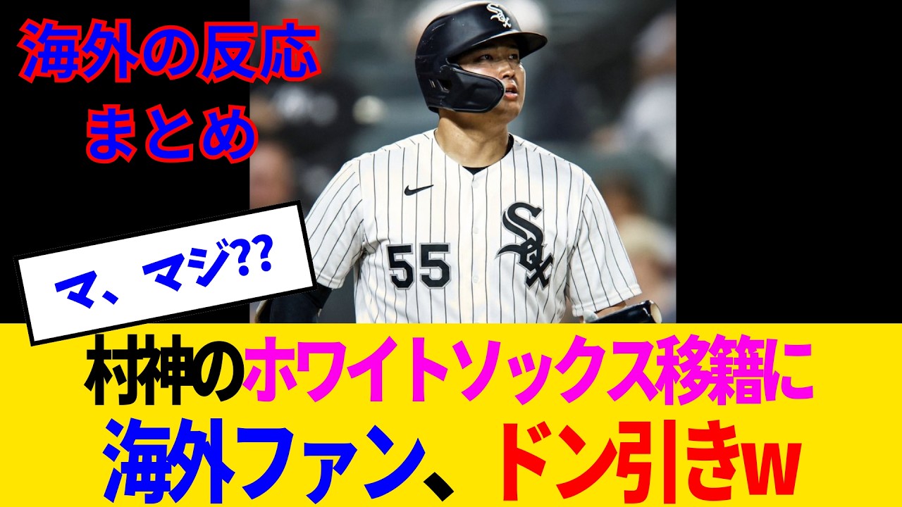 【海外の反応】村上宗隆、まさかのホワイトソックス行きに海外ファンも大困惑www