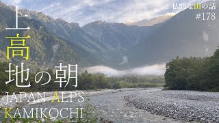 【癒しの動画】上高地の朝　幻想的な上高地の朝を体感できる動画です。上高地が好きな方は是非ご視聴ください。