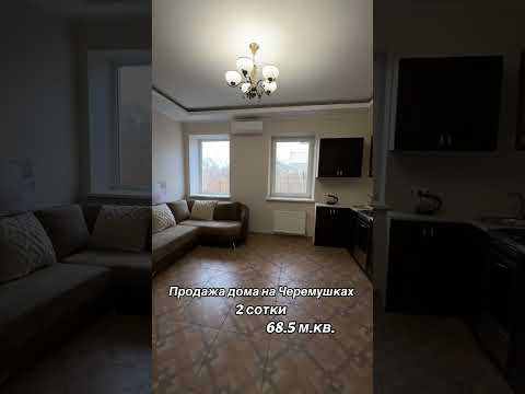 В продаже дом на ул. Платановая. Общая площадь- 68 м.кв. Участок-2 сотки Ухоженный дом из ракушняка 