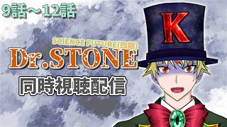 【9話～12話】Dr.STONE(4期)見る！【 #同時視聴配信 #drstone  】