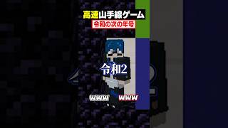 【高速山手線ゲーム😜】「令和の次の年号」を高速で答えろ！#メメントリ #マイクラ #マインクラフト