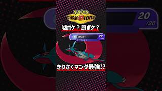 メガボーマンダはこの技一つだけで勝てます