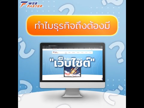 ทำไมธุรกิจถึงต้องมีเว็บไซต์? รับทำเว็บไซต์สำเร็จรูป เร็วแรง ติด SEO หน้าแรก Google ได้อย่างง่ายดาย