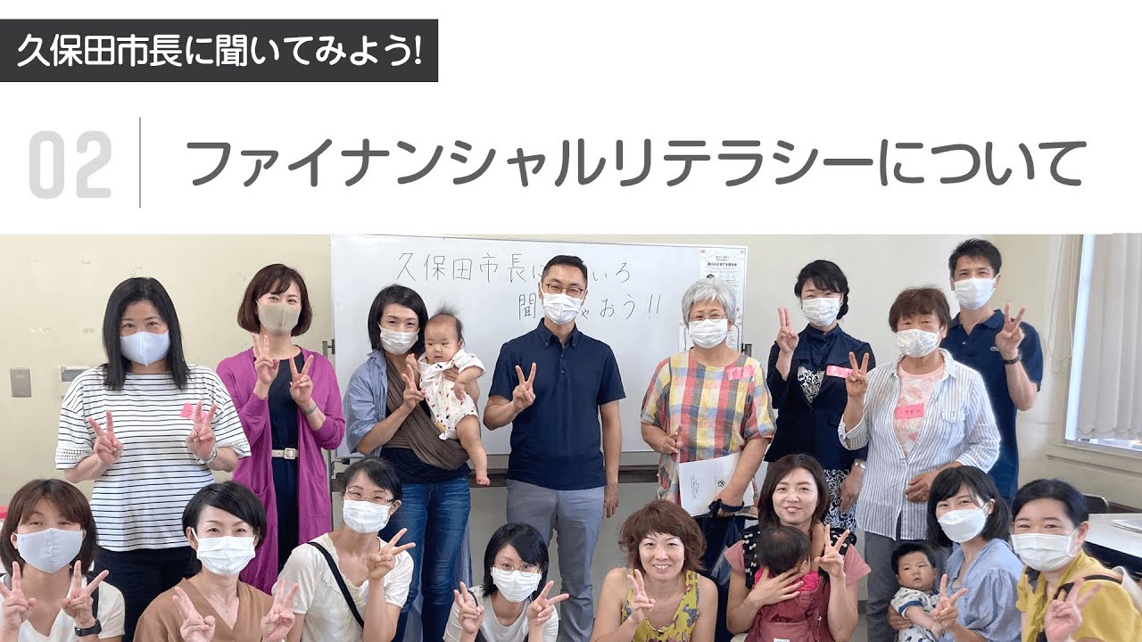 久保田市長に聞いてみよう! <br>【02：ファイナンシャルリテラシーについて】