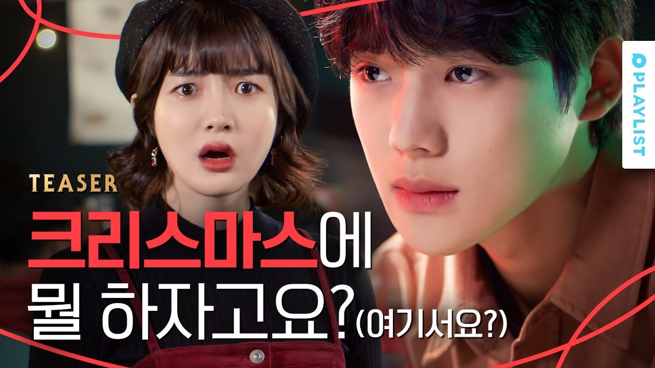 크리스마스가 x나 싫은 이유 [크리스마스가 싫은 네 가지 이유] - 티저