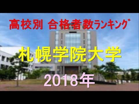 栄養学科 札幌学院大学 高校別合格者数ランキング 2018年【グラフでわかる】