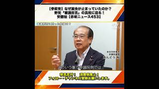 【参政党】なぜ国会が止まっていたのか？野党「審議拒否」の真相に迫る！安藤裕【赤坂ニュース453】 3/6