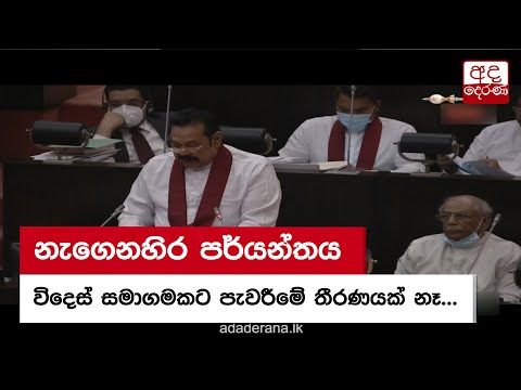 නැගෙනහිර පර්යන්තය විදෙස් සමාගමකට පැවරීමේ තීරණයක් නැහැ - අගමැති