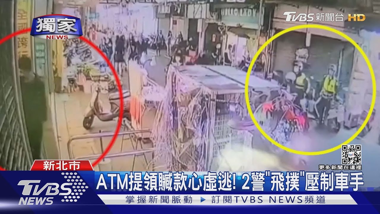 ATM提領贓款心虛逃！　2警「飛撲」壓制車手