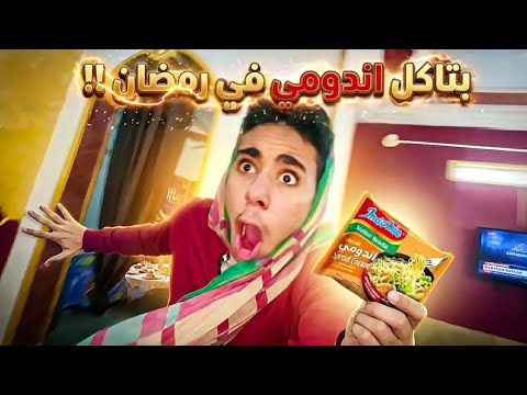 اختي بتاكل اندومي في رمضان !!