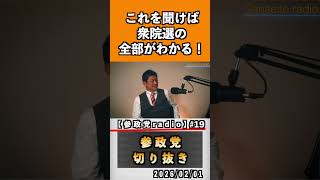 19 これを聞けば衆議院の全部がわかる！#神谷宗幣 #参政党 #参政党は止まらない #ひとりひとりが日本