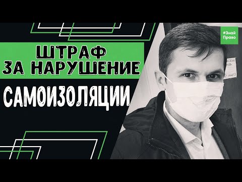Штраф за нарушение карантина / ответственность за нарушение режима самоизоляции /#знайПраво