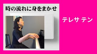 Download lagu 時の流れに身をまかせ・テレサ テン mp3