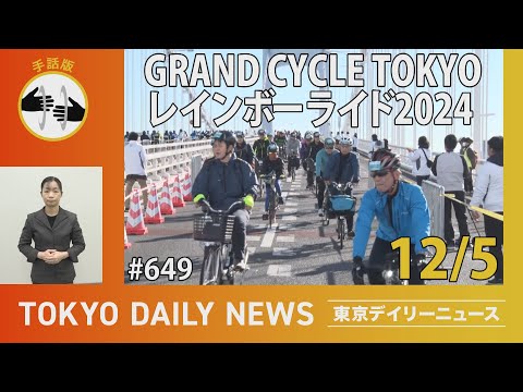 【手話版】GRAND CYCLE TOKYO レインボーライド2024（令和6年12月5日 東京デイリーニュース No.649）