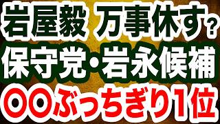 岩屋毅 万事休す？大分３区・日本保守党･岩永京子候補が〇〇ぶっちぎり１位／国賊・村上誠一郎氏に引導…高市首相の剛腕炸裂／今回の選挙は媚中勢力駆逐が争点