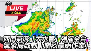 西南氣流「大水管」強灌全台