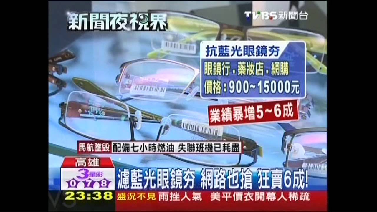濾藍光眼鏡夯!網路也搶 狂賣6成