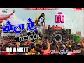 Bola ye kawariya Bolbam song Hard Bass Mix Song Remxi Boy Dj Ankit Sound Madhopur Laxmi Chok