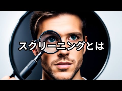 スクリーニング - 定義