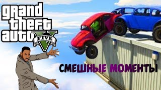 Смешные моменты в GTA 5