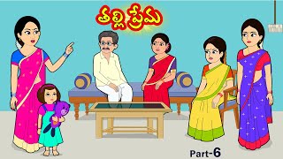 తల్లి ప్రేమ 6 | Thalli prema | Telugu moral stories  | Telugu stories | తెలుగు కథలు