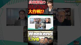 高市総理の財務省解体大作戦！？【3/28ウィークエンドライブ③】山口×長尾×西村