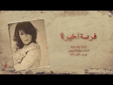 فرصة اخيرة ذكرى