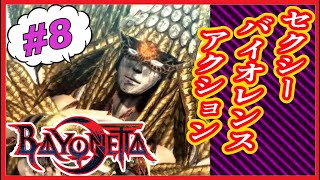 【映画風】Beyonetta-ベヨネッタ- #8 (完)【実況無し】