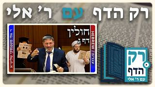 חזרה - חולין דף ג | "רק הדף" עם ר' אלי סטפנסקי