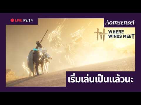 [LIVE] Where Winds Meet Part 4 | ใครบอกเกมฟรีจะตีปากให้ | AOMSENSEI