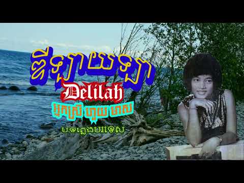 "ឌីទ្បាយទ្បា" Delilah by Huoy Meas ច្រៀងដោយ៖ អ្នកស្រី ហួយ មាស (មានអក្សរសម្រាប់ច្រៀងតាម)