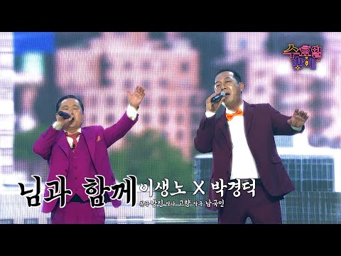 [클린버전] 명불허전 골반댄스! 활력만은 최연소입니다 ! 🧡이생노&박경덕 - 님과함께🧡트롯 올스타전 수요일밤에 TV CHOSUN 250813 방송