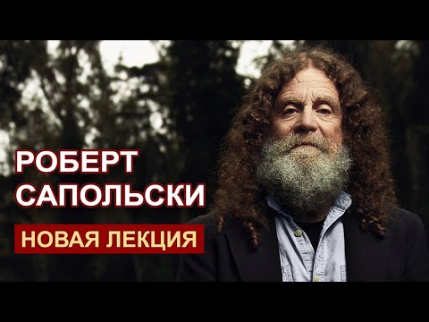 Роберт Сапольски. Новая лекция